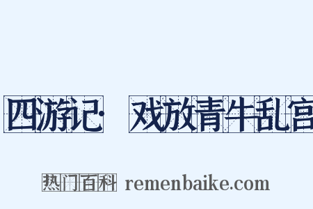 四游记·戏放青牛乱宫是什么意思的图片